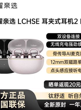 【新品上市】荣耀亲选LCHSE耳夹式耳机2Pro长续航新款蓝牙耳机