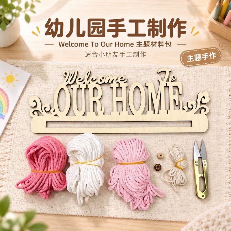 幼儿园手工制作材料包 木质门牌DIY编织挂件学校儿童课堂手工教具