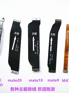 mate20/pro/10华为主板排线尾插