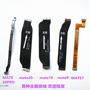 适用华为mate20 20PRO 20X 10 MATE9 MATE8 7 主板尾插排线连接线