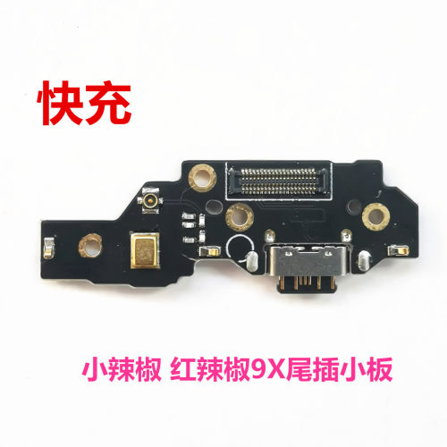 红辣椒9x尾插小板主板排线