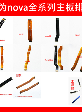 适用华为NOVA3 2PLUS 3E 3I 4E 5I PRO 青春主板排线  小板连接线