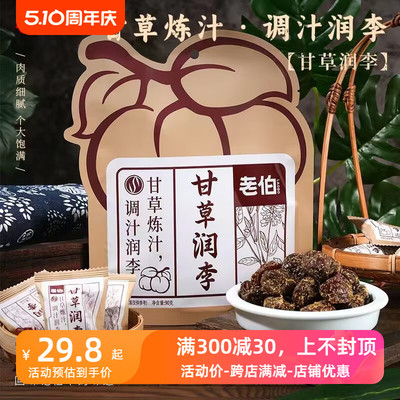 甘草炼汁调汁润李300克中式李饼