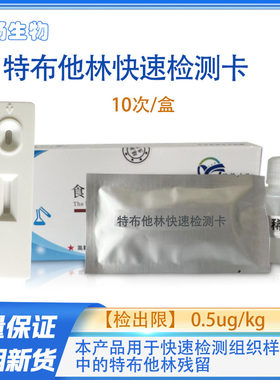 食品安全检测试剂特布他林检测卡 肉类组织检测