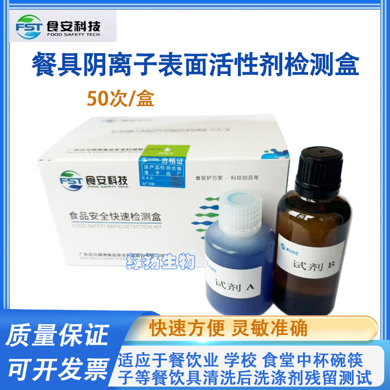 餐具阴离子表面活性剂洗洁精残留安全快速检测盒餐具表面洁净度卡