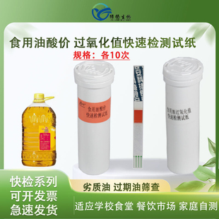 食用油酸价快速检测试纸过氧化值检测试纸劣质油地沟油盒达元绿洲
