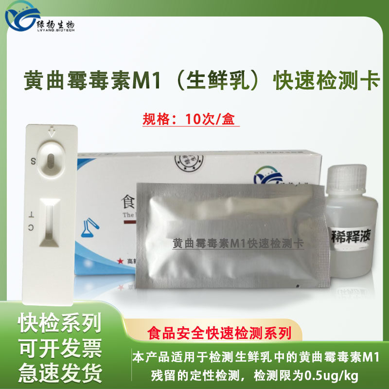 黄曲霉毒素M1生鲜乳快速检测卡牛奶羊奶奶粉生鲜乳乳制品残留检测