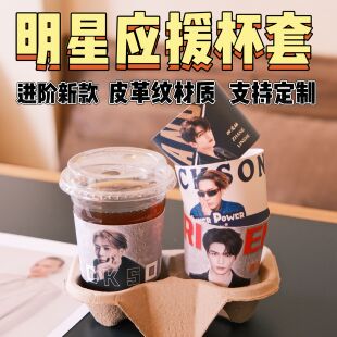 新张凌赫王嘉尔联名杯套皮革纹一次性奶茶咖啡柠檬茶杯套定制logo