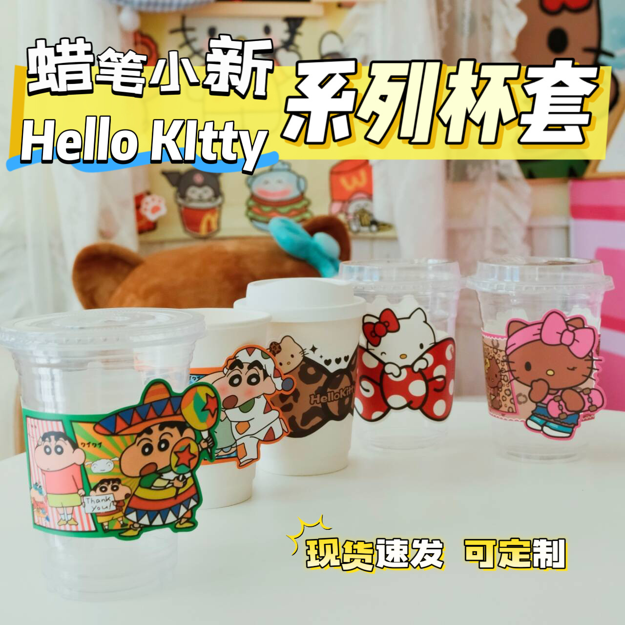 蜡笔小新黑皮kitty卡通奶茶杯套定制logo一次性咖啡柠檬茶专用