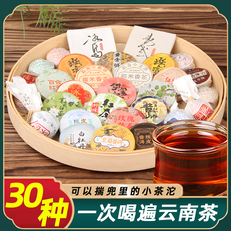 30种云南小茶饼试喝办公室口粮茶