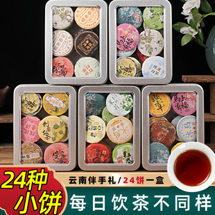 云南普洱茶小饼24种口味组合装 伴手礼办公室茶叶年会小茶礼品 盒装