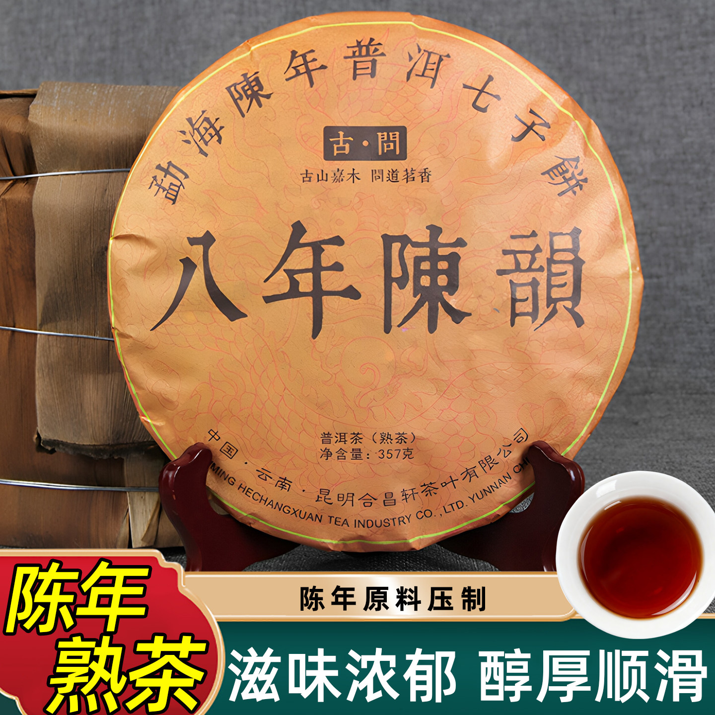 八年陈韵十年普洱熟茶饼七子饼茶叶自己喝送人礼盒云南口粮茶熟普