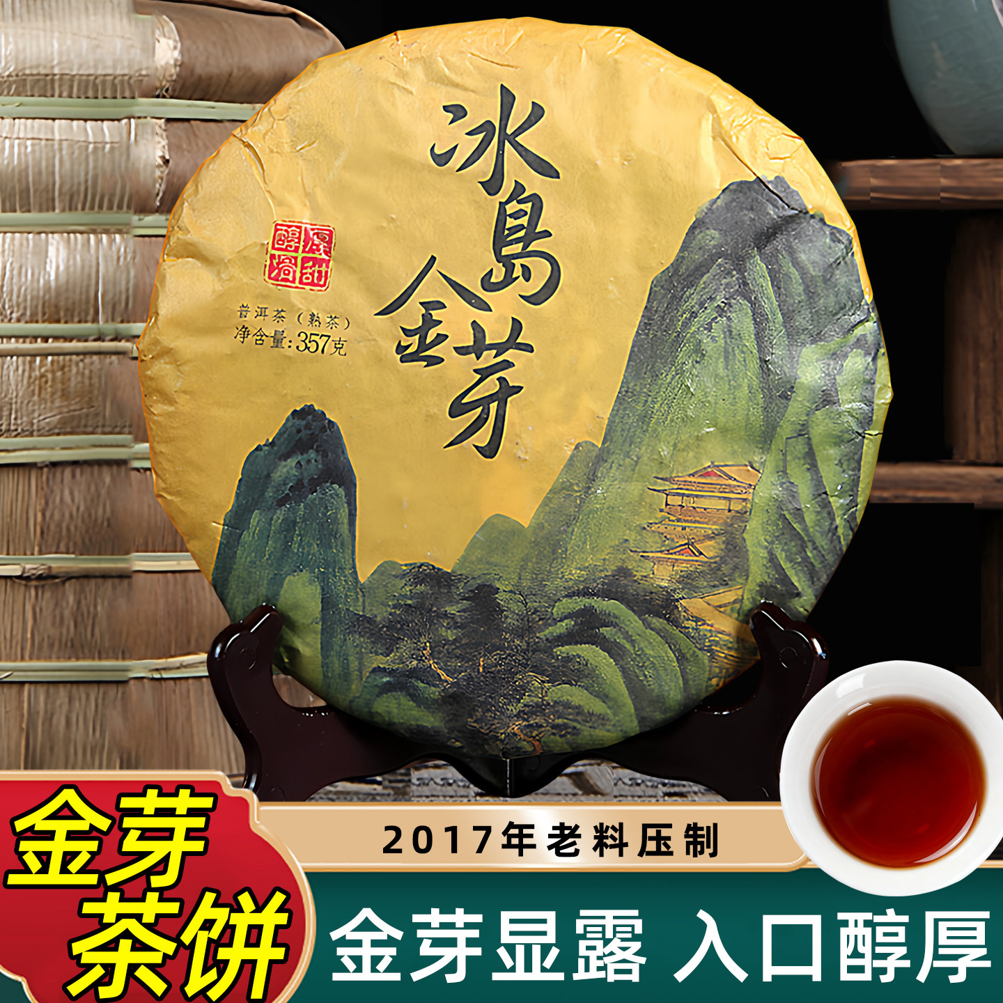 云南冰岛金芽熟茶饼2017年老料压制熟普陈香醇厚古树纯料发酵珍藏
