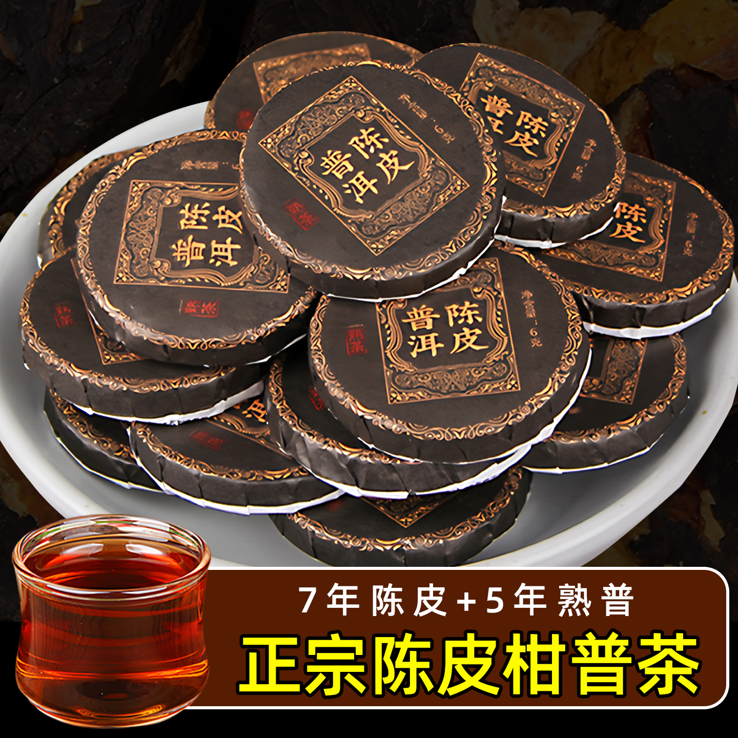 陈皮柑普茶云南普洱熟茶叶小饼茶