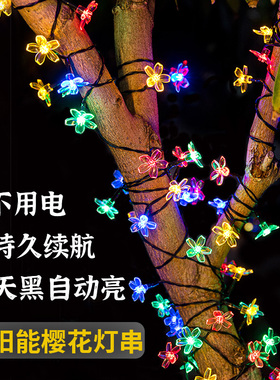 太阳能灯串樱花灯户外灯带花园氛围灯家用庭院灯防水挂树led彩灯