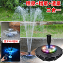 太阳能喷泉户外庭院自动鱼池增氧循环水泵蘑菇喷头水缸小型喷水器