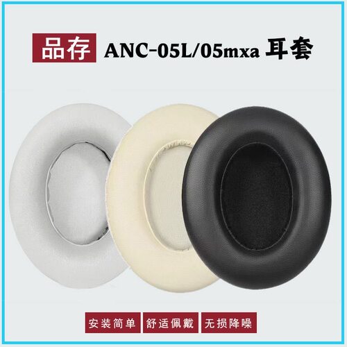 适用品存ANC-05L耳机套头戴式05MAX耳罩海绵套皮套耳垫棉替换配件