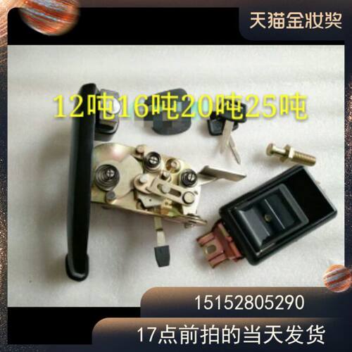 徐工吊老款12吨16吨25吨20吨50吨半驾门锁  外拉手  门锁总成