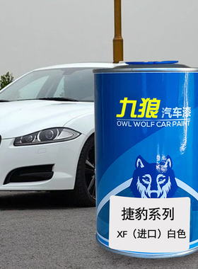 九狼汽车漆捷成豹品漆改色XF漆4S店XEL白色骑士白激情红水晶蓝色
