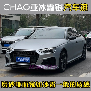 鹦鹉网流行色超亚冰霜银磨砂质感个性改色全车喷漆447清漆全车