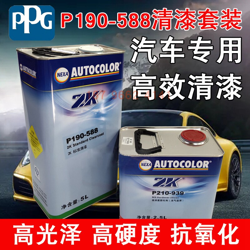 ppg汽车漆p190-588清漆ici清漆938/939/760/790固化剂汽车亮光漆