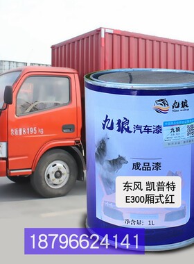 东油漆风福瑞卡E300红漆栏板乳白色S栏板白色凯普特E280厢式白色
