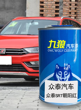 九狼汽车钣金全喷修补色众油漆泰SR7M300青蓝冰水白色银色朝阳红