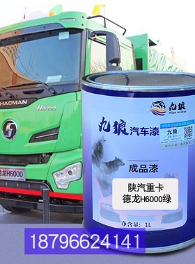 陕商用车汽H6000绿轩德X6红九狼三改色龙龙江红德龙F3000红补色漆