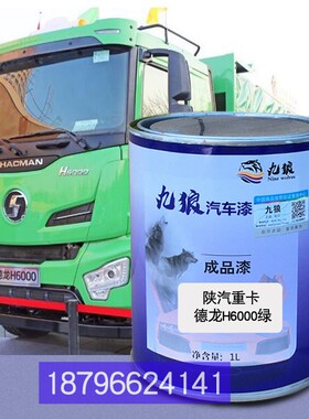 陕商用车汽H6000绿轩德X6红九狼三改色龙龙江红德龙F3000红补色漆
