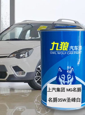 九狼汽车漆上成汽MG名品爵漆色3SW圣峰白MGTF黄色MG7骑士黑都铎黄