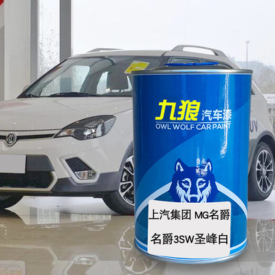 九狼汽车漆上成汽MG名品爵漆色3SW圣峰白MGTF黄色MG7骑士黑都铎黄