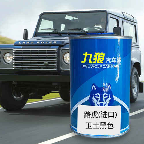 九狼汽车漆路成品虎漆神行者卫士黑圣托里尼黑毛里求斯蓝印度河银