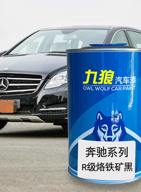 九狼汽车漆奔成品驰改色SLC原车SLK白色洛铁矿黑曜岩黑靛蓝灰R级