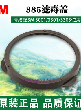 3M 385CN滤棉盖子配件搭配3301 3001 3303使用塑料盖