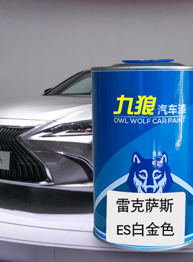 九狼汽车漆雷克成萨斯品漆改色CT补漆ES白金色烈焰红色深棕炙橙色