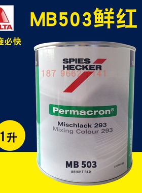 艾仕得杜邦施必快色母MB503鲜红MB504/MB505泥黄MB506/MB507亮橙