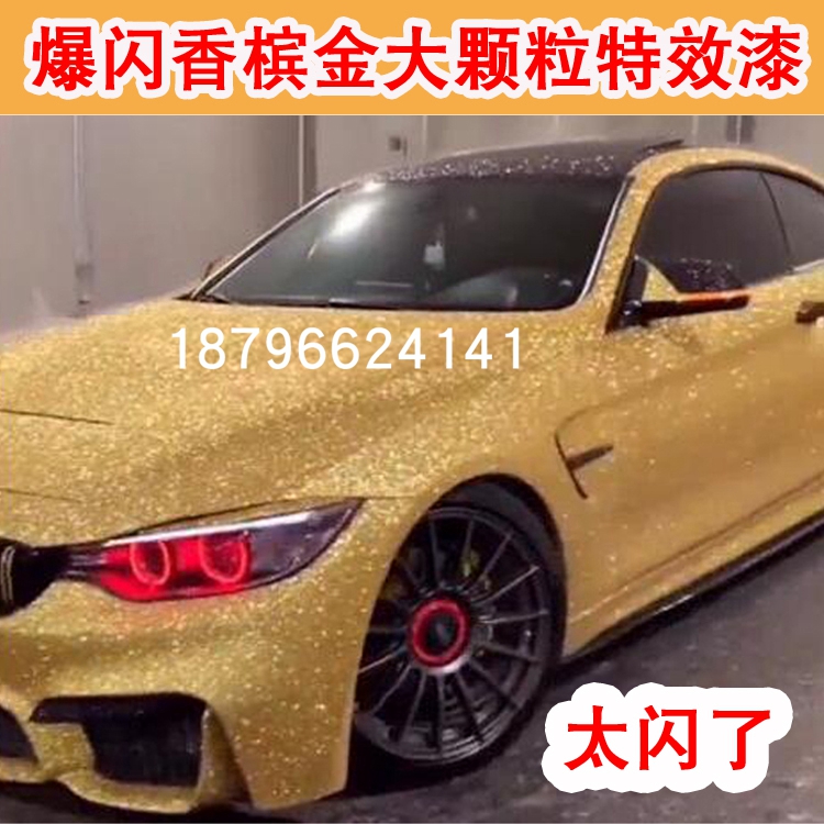 金葱金爆闪香槟金大颗粒特效漆珍珠漆鹦鹉色漆汽车整车改色翻新