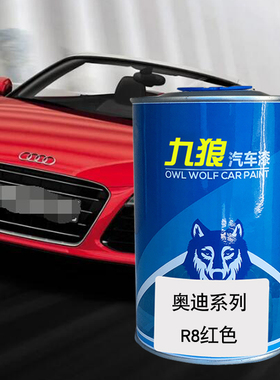 九狼汽车成品色漆奥油漆迪Q8R8改色漆红色鎏金橙武士灰色水晶银色