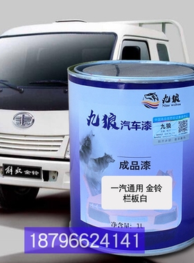 九狼一补漆汽通用金铃白色一改汽凌色河东方之星白城市之星白桔红