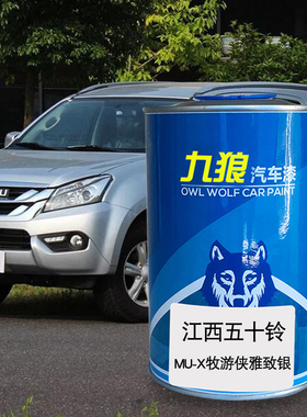 五油漆十铃铃拓简约mu-X牧游侠星光银雅致银白瑞迈黄色修补喷烤漆