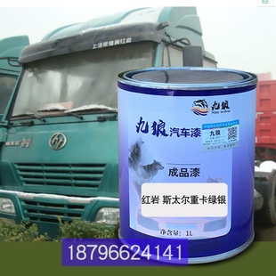 九狼翻新漆红斯太尔绿银岩蓝珍珠福欧曼田蓝紫色广日野汽白珍珠补