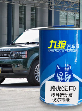 九狼汽车漆路漆虎揽胜戈尔韦绿什托里尔蓝伊帕内玛沙滩金巴罗洛黑