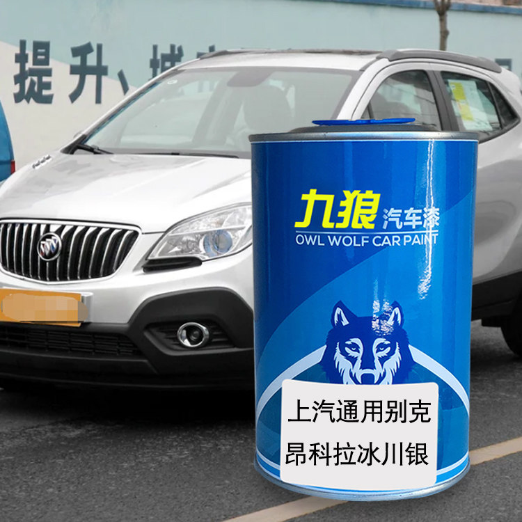 九狼汽车漆修理厂昂科拉油漆拉别成品克冰川银星辰灰星云紫曜石黑