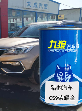 九狼汽车漆猎成豹品漆喷4S店喷烤漆CS6荣耀金黄色CS9果力橙梦想蓝