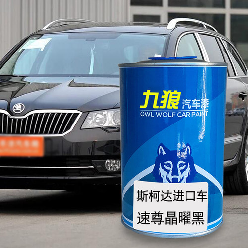 九狼汽车漆斯柯成品达漆4S店晶曜黑柯达Citigo绿明锐晨星灰斯速尊