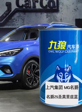 九狼汽车漆上成汽MG名品爵补漆圣莫里兹蓝HS耀石黑魅影红ZS极速红