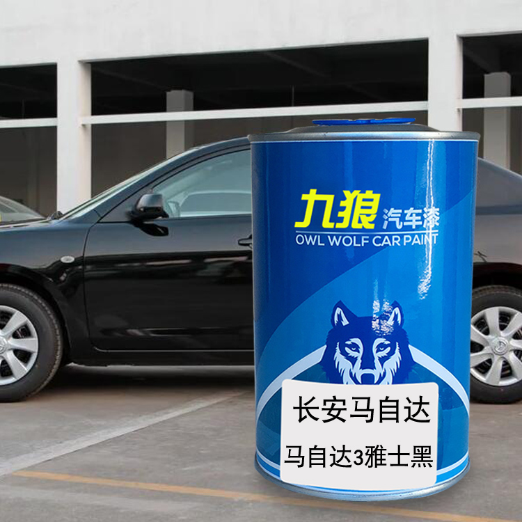 九狼汽车钣金全喷修补马自油漆达3星骋雅士黑恒星蓝玄云白雅士黑