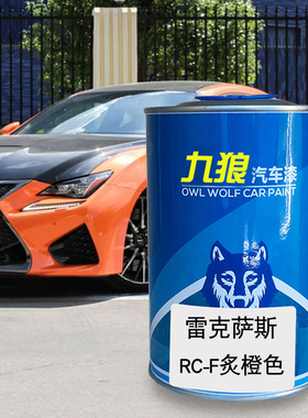 九狼汽车漆雷克成萨斯品漆NX炙橙色蓝焰色至臻黑RC-F晶亮白RC4S店