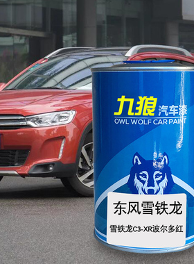 雪漆铁龙C4L碧玺橙C3-XR波尔多红活力橙白色汽车翻新修补喷烤漆