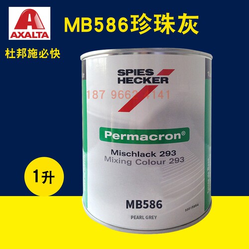 艾仕得杜邦施必快色母MB586珍珠灰MB587/MB589/MB590/MB591白珍珠